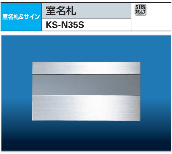 ナスタ　室名札　KS-N35S　ステンレス製　115x210