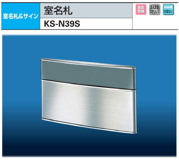 ナスタ　室名札　KS-N39S　ステンレス製　125ｘ210