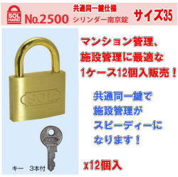 SOL HARD（ソール・ハード） No.2500 シリンダー南京錠　サイズ　35　共通同一鍵　1ケース12個入販売