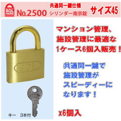 SOL HARD（ソール・ハード） No.2500 シリンダー南京錠　サイズ　45　共通同一鍵　1ケース6個入販売
