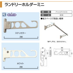 ヒカリ　ランドリーホルダーミニ　竿掛け　（水平時295mm）　1セット2本入 カラー2色あり