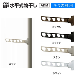 YKK 水平竿掛け テラス柱用 AKM-ST2 1セット2本入り