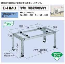 エアコン室外ユニット用据付架台　平地・傾斜置用架台　バクマ工業B-HM3　溶融亜鉛メッキ仕上げ