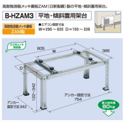 エアコン室外ユニット用据付架台平地・傾斜置用架台　バクマ工業B-HZAM3　高耐蝕溶融メッキ鋼板ZAM製