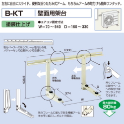 エアコン室外ユニット用据付架台　壁面用架台　バクマ工業B-KT　塗装仕上げ