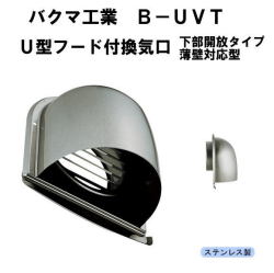 バクマ工業　B-100UVT　U型フード付換気口ガラリ　下部開放タイプ 薄壁対応型　100mm用