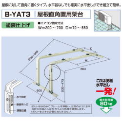 エアコン室外ユニット用据付架台　屋根直角置用架台　バクマ工業B-YAT3　塗装仕上げ