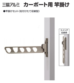 カーポートの柱に取付。（専用竿掛け取付金具付）三協アルミ カー