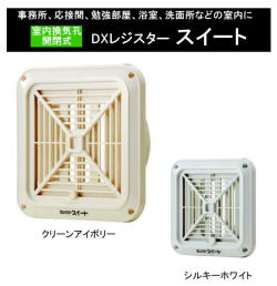 室内換気孔レジスター　開閉式　ヒロセ産業　ＤＸレジスター　スイートC-100　100φ用開閉スライド機能、取付ビス付