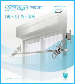 窓壁用物干金物　タカラ産業　DRY・WAVE(ドライ・ウェーブ) KAN45　1セット2本組 メーカー推奨のステンレス製M6X75木造用コーチスクリュー付き　アーム長さ水平時450ｍｍ　斜上・水平・斜下・収納4方向可動