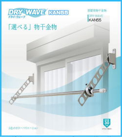 窓壁用物干金物　タカラ産業　DRY・WAVE(ドライ・ウェーブ) KAN55　1セット2本組　アーム長さ水平時550ｍｍ　斜上・水平・斜下・収納4方向可動