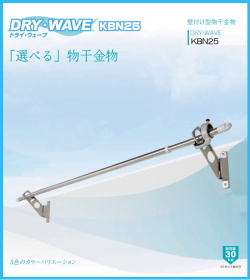 腰壁用物干金物　タカラ産業　DRY・WAVE(ドライ・ウェーブ) KBN25　1セット2本組／アーム長さ水平時250ｍｍ　斜上・水平・収納3方向可動