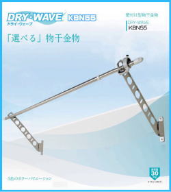 腰壁用物干金物 タカラ産業 DRY・WAVE(ドライ・ウェーブ) KBN55 1セット2