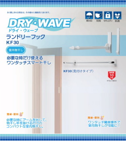 【地域限定送料無料】タカラ産業　室内物干し　ランドリーフックKF30壁面用タイプ(見付け)　ホワイト (2本1組)