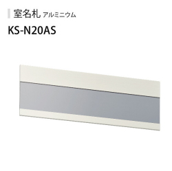ナスタ　室名札　KS-N20AS ステンカラー　74x210　アルミ製