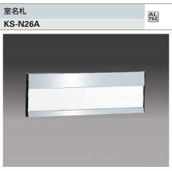 ナスタ　室名札　KS-N26A シルバー　75x215.2　アルミ製