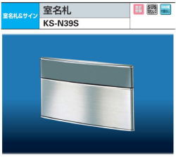 ナスタ　室名札　KS-N39S　ステンレス製　125ｘ210