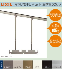 LIXIL(リクシル)エクステリア物干し　テラス用吊り下げ物干しＡ　A112-PJZ 標準本体544ｍｍ　標準長さ　調整範囲　H=500ｍｍから900ｍｍ　１セット2本入り耐荷重50kg仕様。