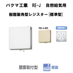 自然給気用樹脂製角型レジスター　壁面取付用　バクマ工業RE-150J　