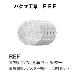 交換用空気清浄フィルター　100用　樹脂製レジスター専用（10枚セット）　バクマ工業REF-100　