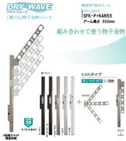 腰壁用可動式ポール＋物干金物（DRY・WAVE）　ドライ・ウェーブSFK-P＋KAN55　アーム長さ　550ｍｍ　(1セット2本組) 上下スライド式　スリムで洗礼されたデザイン性と確かな品質。