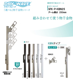 腰壁用可動式ポール＋物干金物（DRY・WAVE）　ドライ・ウェーブSFK-P＋KBN25　アーム長さ　250ｍｍ　(1セット2本組) 上下スライド式　スリムで洗礼されたデザイン性と確かな品質。