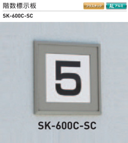 新協和　階数標示板　SK-600C-SC　H150xW150xD7。数字は1?9までのシルク印刷