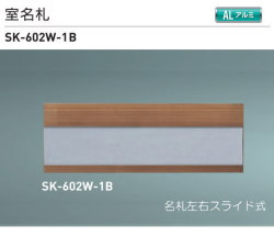 新協和 室名札 SK-602W-1B ブロンズ H74xW210xD3.5 アルミ製 。名札