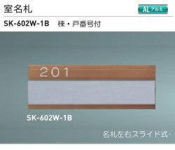 新協和　室名札　SK-602W-1B（部屋番号付)　ブロンズ　Ｈ74ｘＷ210xD3.5　アルミ製 。名札左右スライト脱着式。