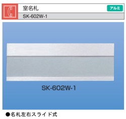 新協和　室名札　SK-602W-1　シルバー　Ｈ74ｘＷ210　アルミ製