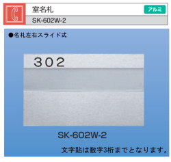 新協和　室名札　SK-602W-2（部屋番号付）　シルバー　Ｈ125ｘＷ210　アルミ製