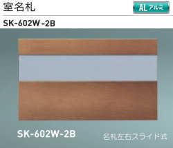 新協和　室名札　SK-602W-2B　ブロンズ　Ｈ125ｘＷ210xD3.5　アルミ製