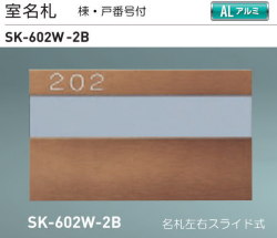 新協和　室名札　SK-602W-2B（部屋番号付)　ブロンズ　Ｈ125ｘＷ210xD3.5　アルミ製。