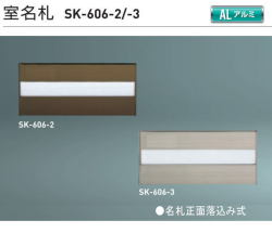 新協和　室名札　SK-606　H120xW270xD15　アルミ製。名札正面落ち込み式。