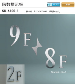 新協和　階数標示板　SK-610S-1　H200xW95xD10。ステンレス製　数字はB1234567890R。壁面用