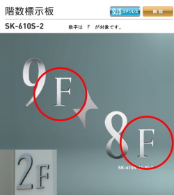 新協和　階数標示板　SK-610S-2　H120xW70xD10。ステンレス製　数字はF。壁面用