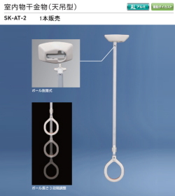 新協和　室内物干金物（天吊型）SK-AT-2　1本販売　ポール長さ3段階調整・ポール部脱着式・ポール部回転90度調整可能