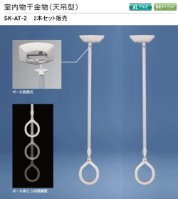 新協和 室内物干金物（天吊型）SK-AT-2 2本組販売