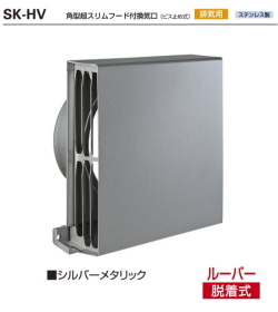 バクマ工業　SK-150HV　角型超スリムフード付換気口ビス止め式　排気用　適応パイプ（内径146?154）
