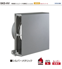 バクマ工業　SKD-100HV　角型超スリムフード付換気口ビス止め式　排気用　防火ダンパー付　適応パイプ（内径98?106）