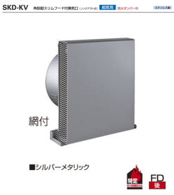 バクマ工業　SKD-150KVA10　角型超スリムフード付換気口 ノックアウト式　給気用　防火ダンパー付　適応パイプ（内径146?154）