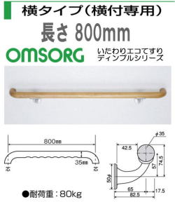 いたわりエコてすりディンプルシリーズ 横タイプ（横付専用）長さ800mm