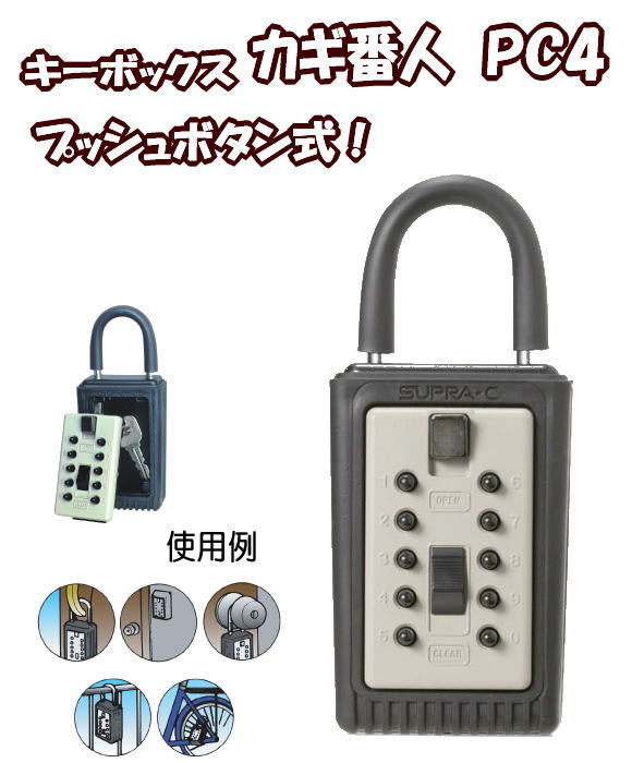 キーボックス　カギ番人　南京錠型プッシュ式　ＰＣ４　とこでも持ち運べるポータブルタイプ。