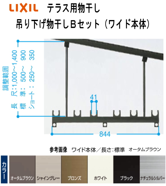 LIXIL(リクシル)テラス用吊り下げ物干しＢセット　PTAP112 １セット2本入り ワイド本体844mm　標準長さ　調整範囲　H=500ｍｍから900ｍｍ。耐荷重50kg仕様。