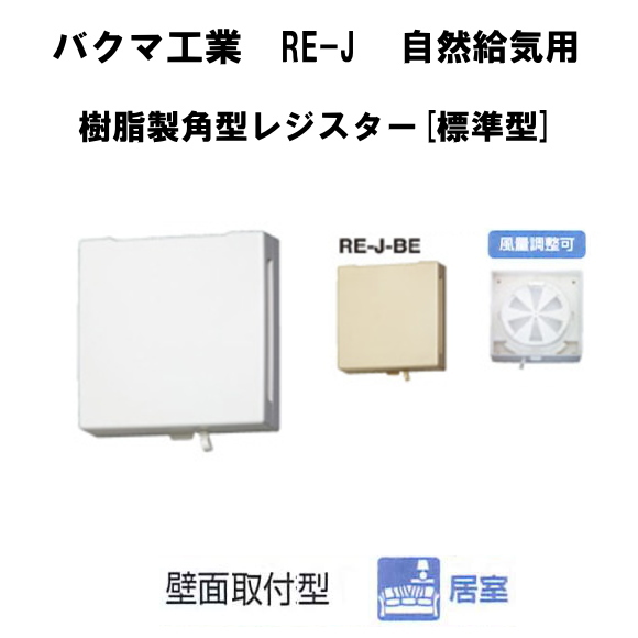 自然給気用樹脂製角型レジスター　壁面取付用　バクマ工業RE-150J　