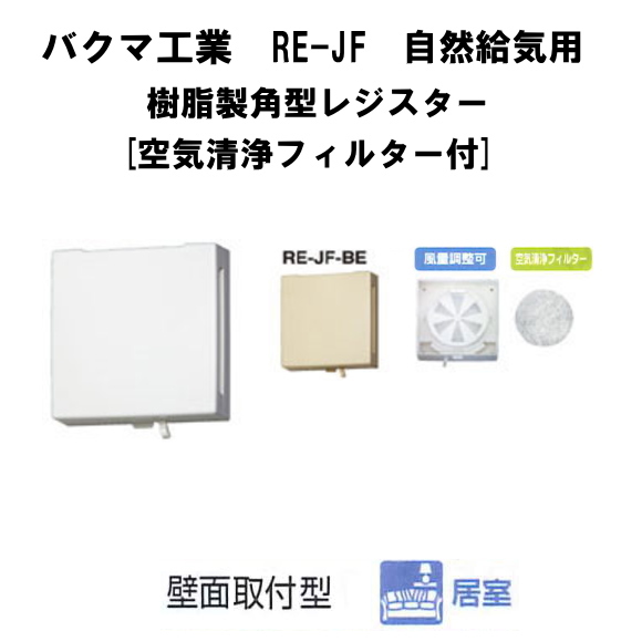 自然給気用　樹脂製角型レジスター空気清浄フィルター付　壁面取付用　バクマ工業RE-150JF