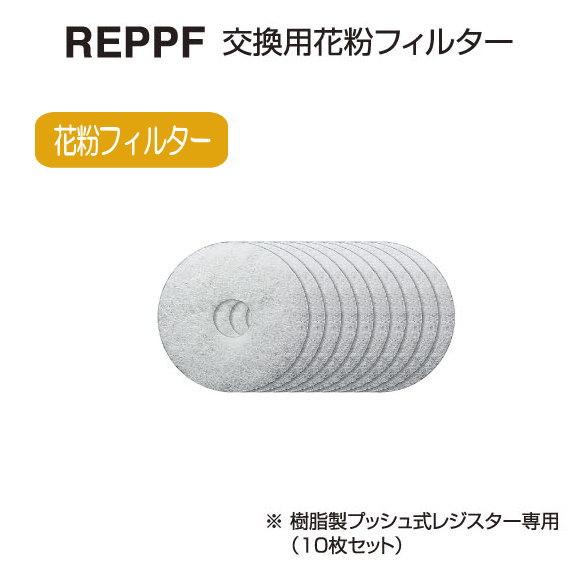 交換用花粉フィルター 樹脂製プッシュ式レジスター専用（10枚セット）　バクマ工業REPPF-150　