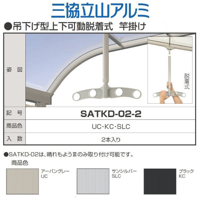 三協アルミ　吊下げ型上下可動脱着式竿掛けSATKD-02-2　1セット2本組販売