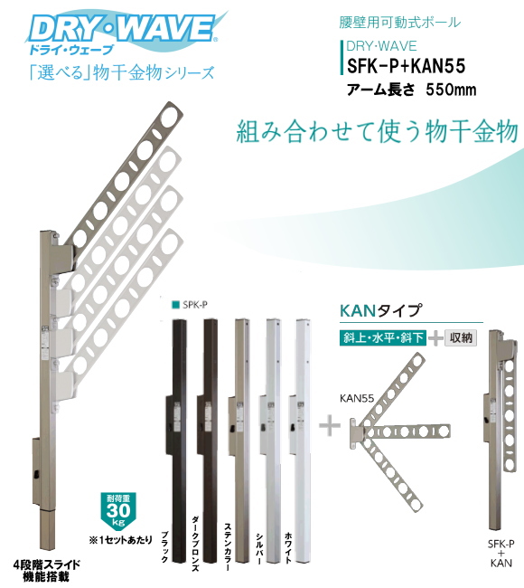 腰壁用可動式ポール＋物干金物（DRY・WAVE）　ドライ・ウェーブSFK-P＋KAN55　アーム長さ　550ｍｍ　(1セット2本組) 上下スライド式　スリムで洗礼されたデザイン性と確かな品質。