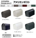 送料込み　東洋エクステリア　郵便ポスト　アメリカンポスト　前入れ後出し　の定番ポスト　５色有